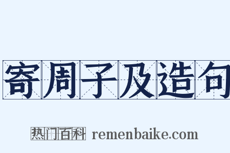 寄周子及造句是什么意思的图片